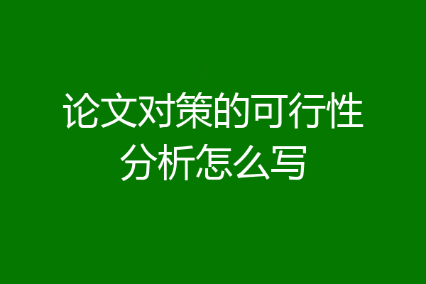 论文对策的可行性分析怎么写