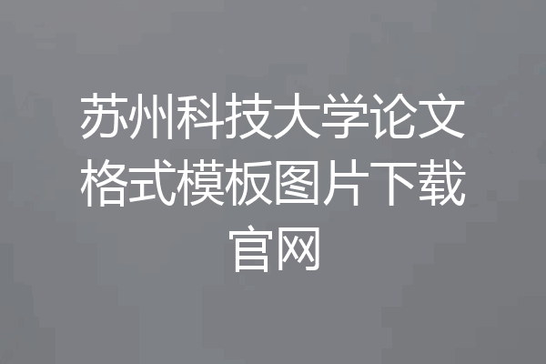 苏州科技大学论文格式模板图片下载官网