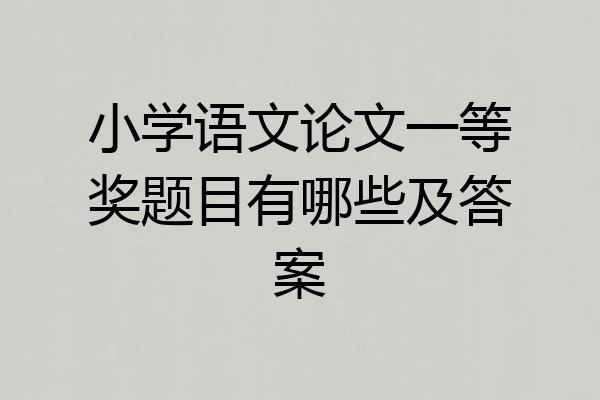 小学语文论文一等奖题目有哪些及答案