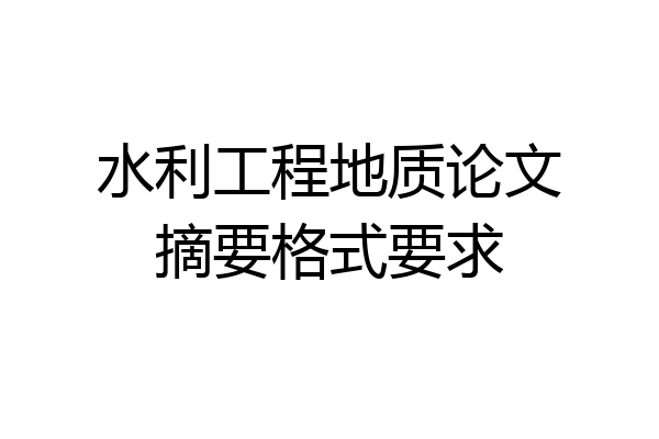 水利工程地质论文摘要格式要求