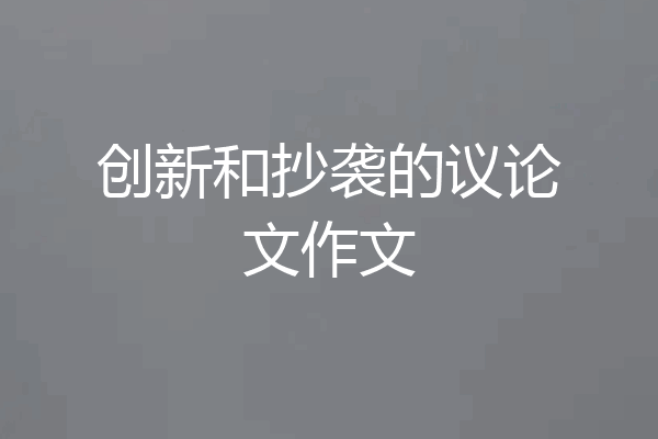 创新和抄袭的议论文作文
