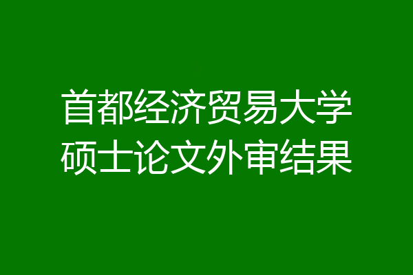 首都经济贸易大学硕士论文外审结果