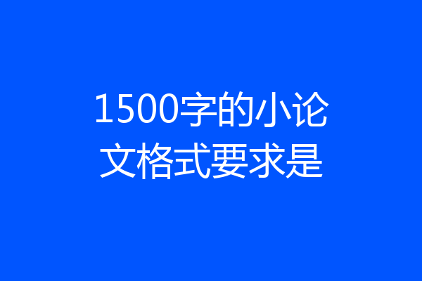 1500字的小论文格式要求是