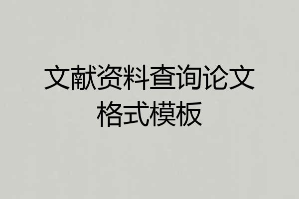 文献资料查询论文格式模板