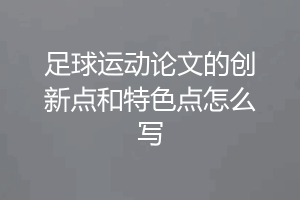 足球运动论文的创新点和特色点怎么写