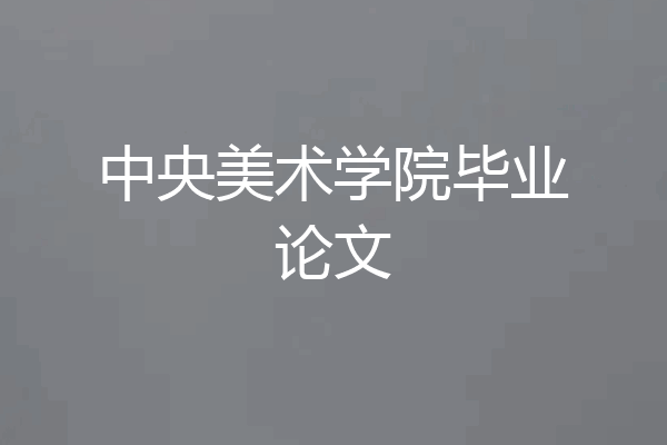 中央美术学院毕业论文