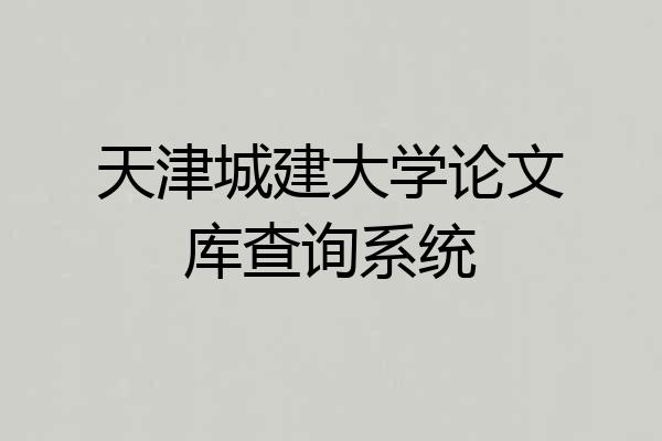 天津城建大学论文库查询系统