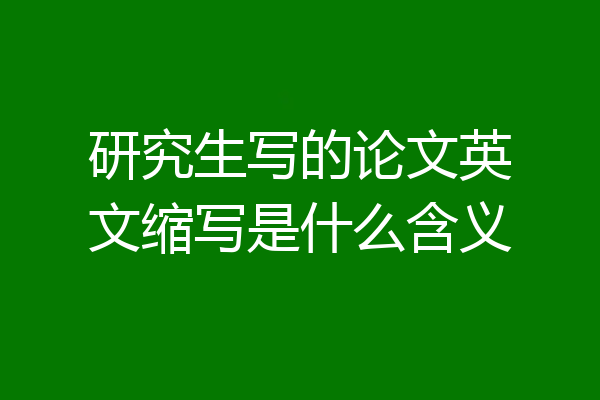 研究生写的论文英文缩写是什么含义