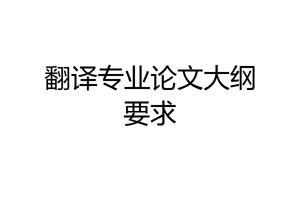 翻译专业论文大纲要求