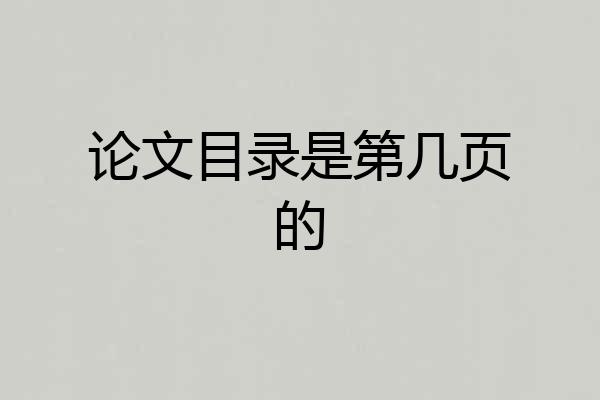 论文目录是第几页的