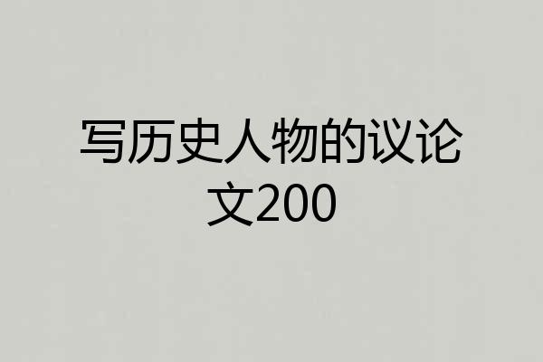 写历史人物的议论文200