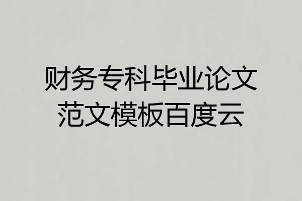 财务专科毕业论文范文模板百度云