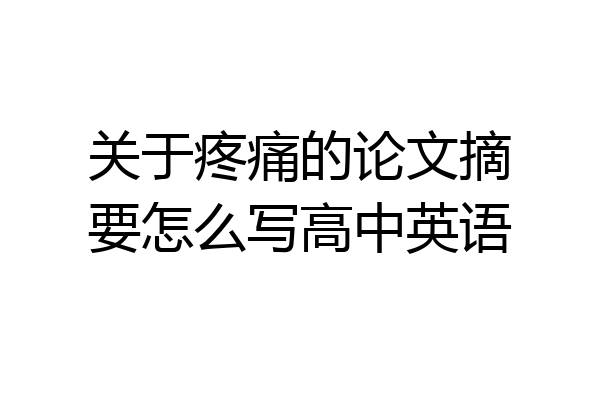 关于疼痛的论文摘要怎么写高中英语