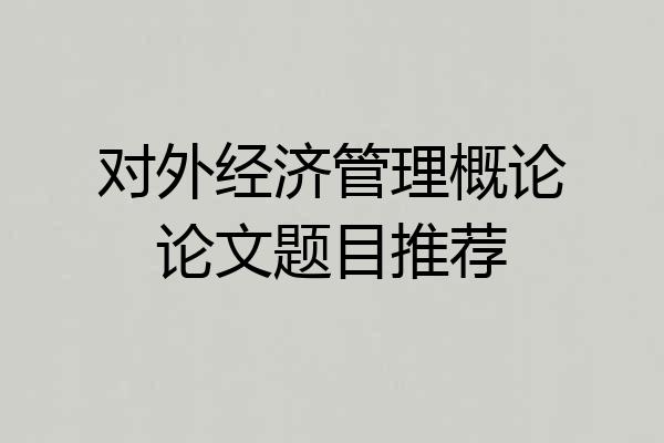 对外经济管理概论论文题目推荐