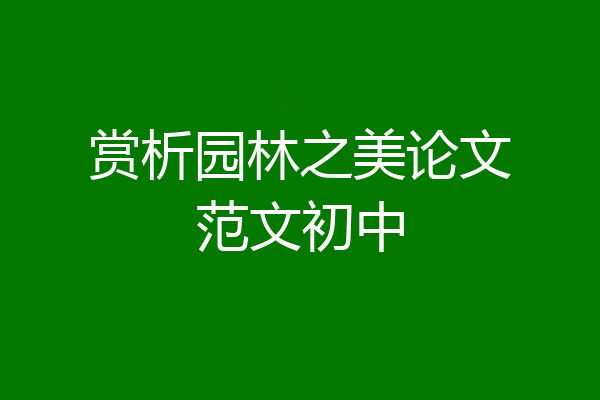 赏析园林之美论文范文初中