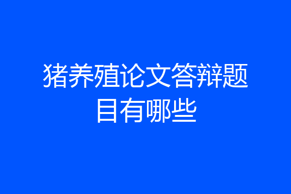 猪养殖论文答辩题目有哪些