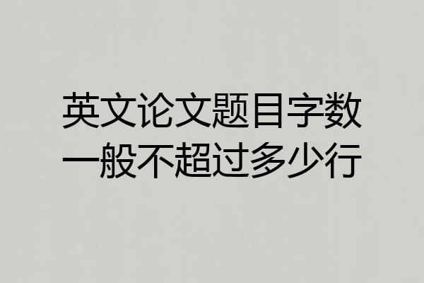 英文论文题目字数一般不超过多少行