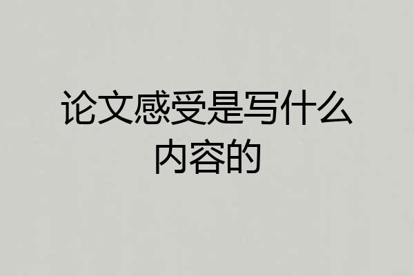 论文感受是写什么内容的