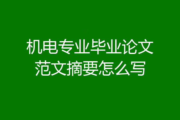 机电专业毕业论文范文摘要怎么写