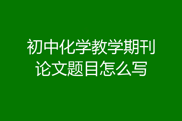 初中化学教学期刊论文题目怎么写