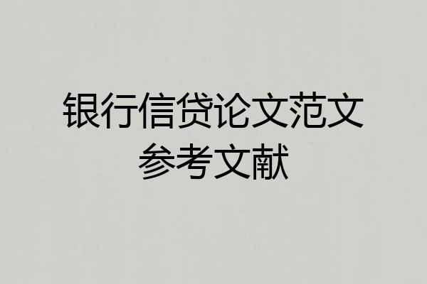 银行信贷论文范文参考文献