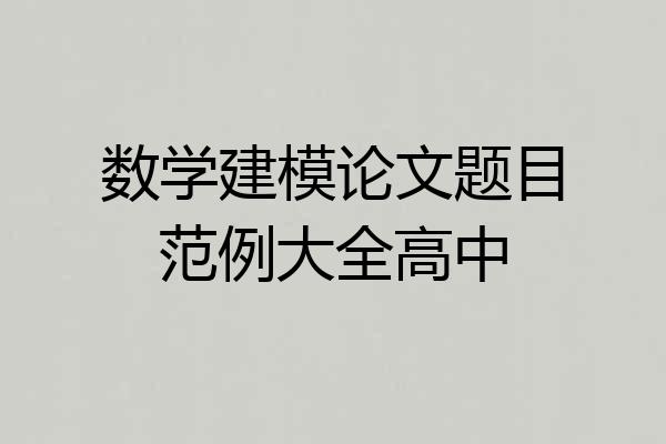 数学建模论文题目范例大全高中