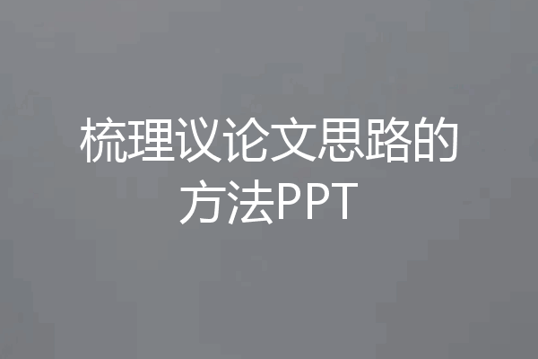 梳理议论文思路的方法PPT