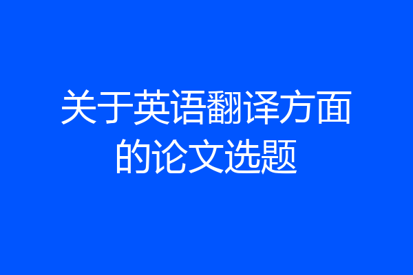 关于英语翻译方面的论文选题