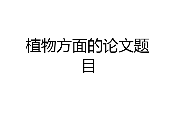 植物方面的论文题目