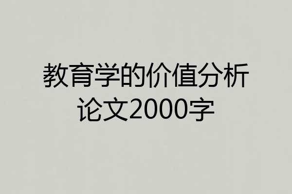 教育学的价值分析论文2000字