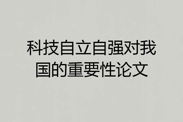 科技自立自强对我国的重要性论文