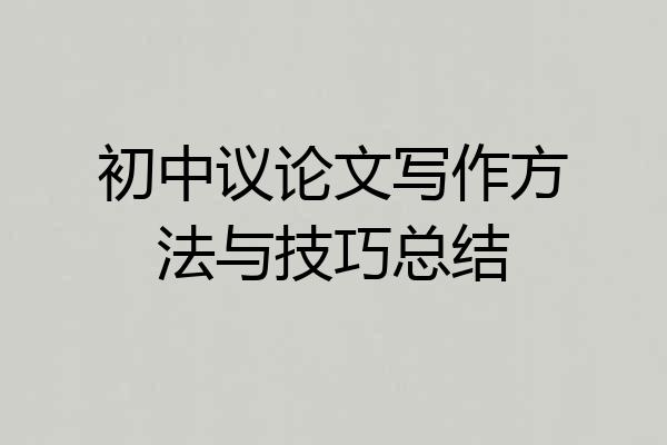 初中议论文写作方法与技巧总结