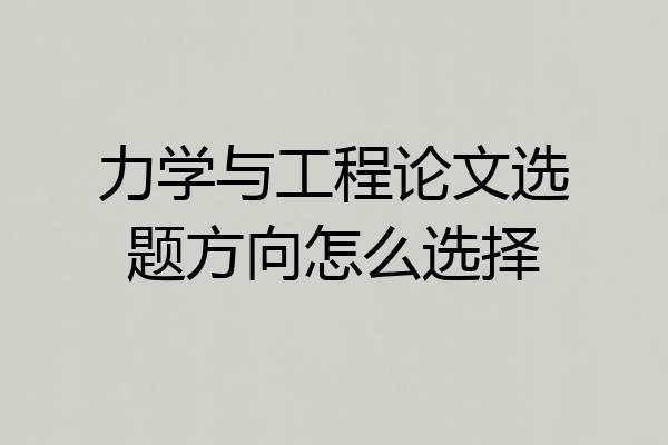 力学与工程论文选题方向怎么选择
