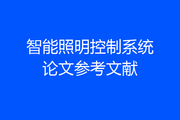 智能照明控制系统论文参考文献