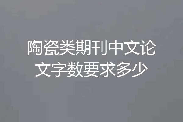 陶瓷类期刊中文论文字数要求多少