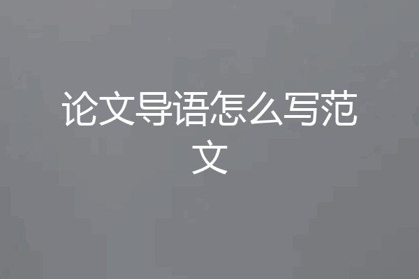 论文导语怎么写范文