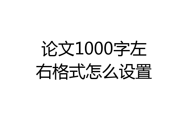 论文1000字左右格式怎么设置