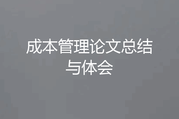 成本管理论文总结与体会