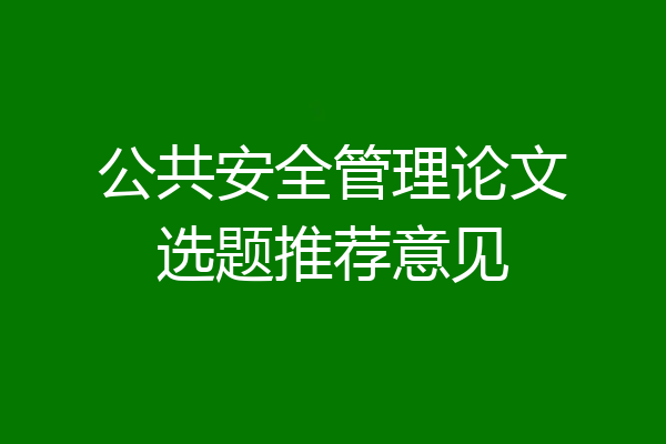 公共安全管理论文选题推荐意见