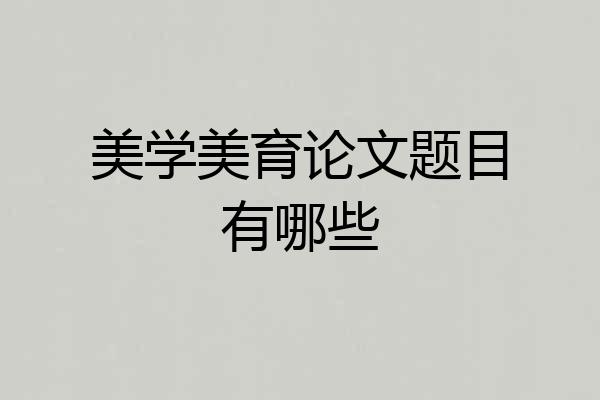 美学美育论文题目有哪些