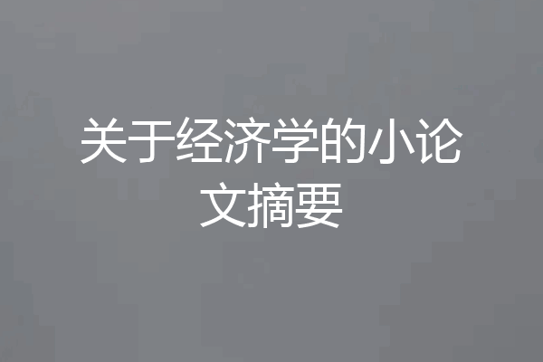 关于经济学的小论文摘要