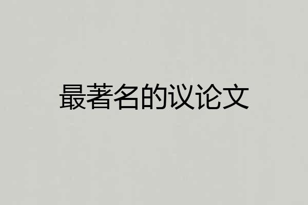 最著名的议论文