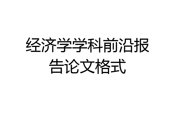 经济学学科前沿报告论文格式