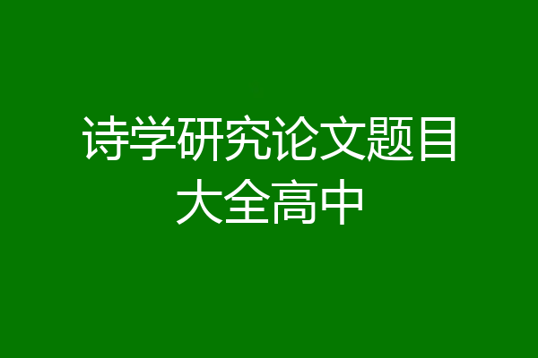 诗学研究论文题目大全高中