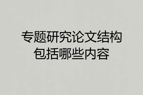 专题研究论文结构包括哪些内容