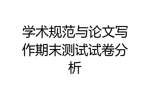 学术规范与论文写作期末测试试卷分析