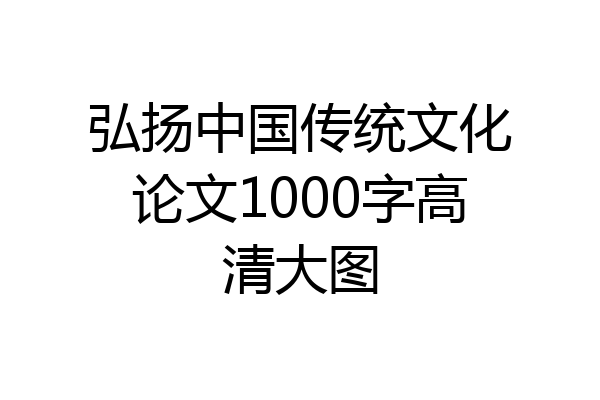 弘扬中国传统文化论文1000字高清大图