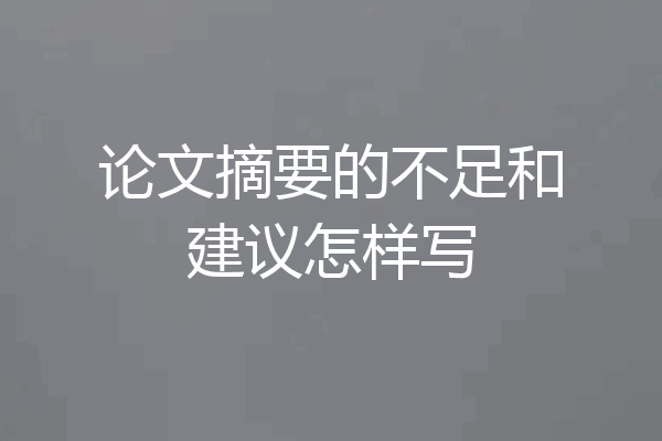 论文摘要的不足和建议怎样写