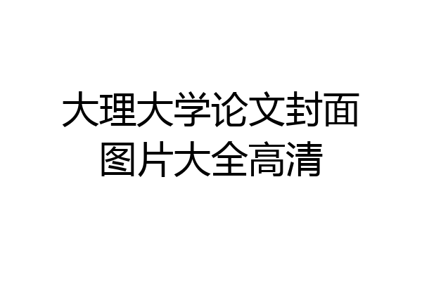 大理大学论文封面图片大全高清