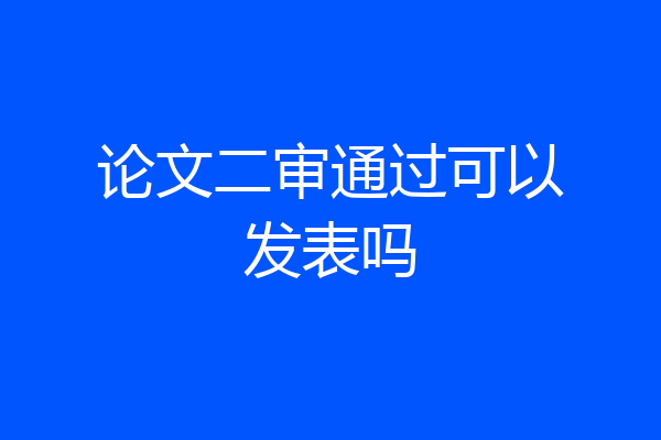 论文二审通过可以发表吗